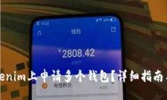 与关键词  如何在Tokenim上申请多个钱包？详细指