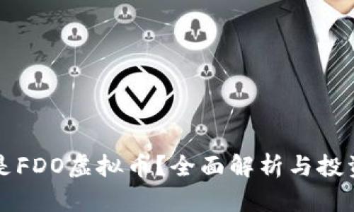 什么是FDO虚拟币?全面解析与投资指南