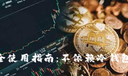 Tokenim安全使用指南:不依赖冷钱包的安全策略
