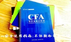 Tokenim安全使用指南：不依赖冷钱包的安全策略