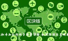 虚拟币加杠杆的手续费详解：如何降低交易成本