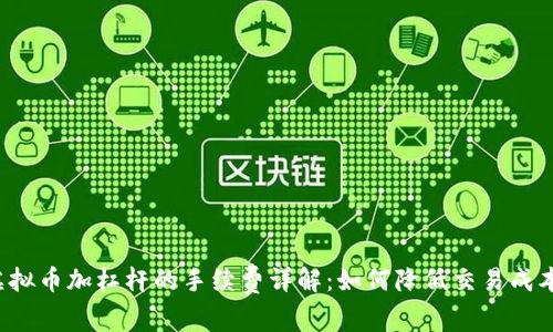 虚拟币加杠杆的手续费详解:如何降低交易成本?