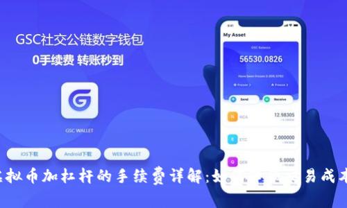 虚拟币加杠杆的手续费详解:如何降低交易成本?
