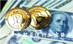 Tokenim平台能否进行加密货币购买？