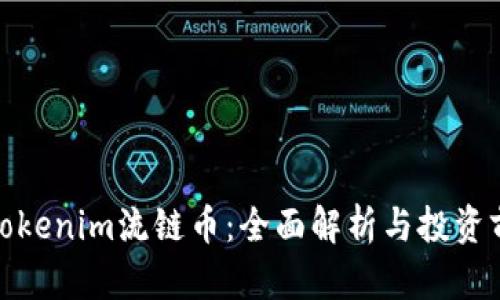 : Tokenim流链币:全面解析与投资前景