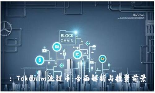 : Tokenim流链币:全面解析与投资前景