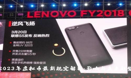 2023年虚拟币最新规定解析:影响与未来趋势