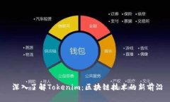  深入了解Tokenim：区块链技术的新前沿