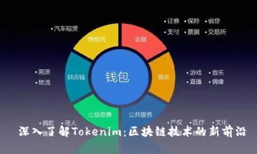 深入了解Tokenim:区块链技术的新前沿