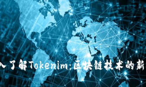 深入了解Tokenim:区块链技术的新前沿