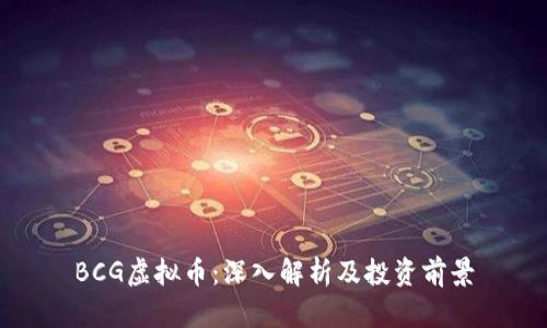 BCG虚拟币:深入解析及投资前景