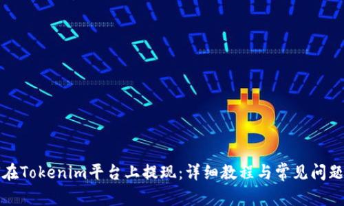 如何在Tokenim平台上提现:详细教程与常见问题解答