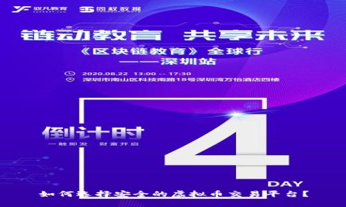 如何选择安全的虚拟币交易平台?