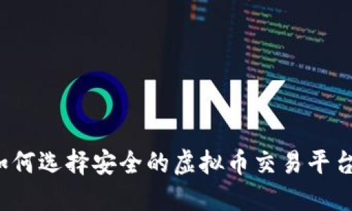 如何选择安全的虚拟币交易平台?