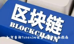 如何查询Tokenim交易哈希：全面指南