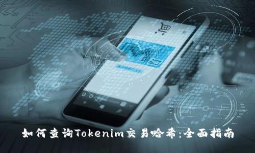 如何查询Tokenim交易哈希:全面指南