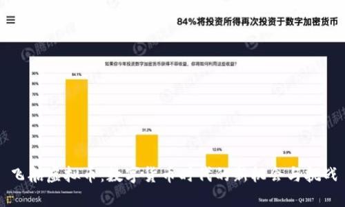 飞船虚拟币:数字货币时代的新机会与挑战