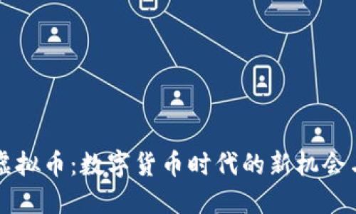 飞船虚拟币:数字货币时代的新机会与挑战