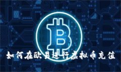 如何在欧易进行虚拟币充值