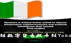 如何将M链数字货币提币到Tokenim钱包