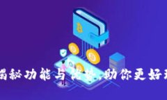 : Tokenim评测：揭秘功能与优势，助你更好理解虚