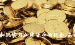 VR虚拟币：虚拟现实与加密货币的结合，未来科技