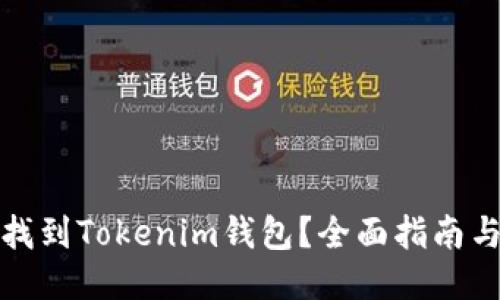 如何快速找到Tokenim钱包?全面指南与搜索技巧