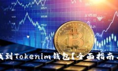 如何快速找到Tokenim钱包？全面指南与搜索技巧