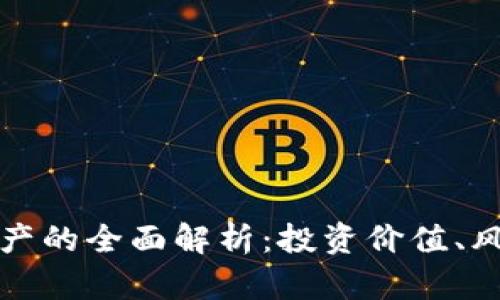 比特币虚拟资产的全面解析:投资价值、风险与未来趋势