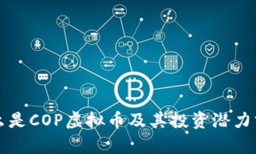 什么是COP虚拟币及其投资潜力分析