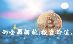 比特币虚拟资产的全面解析：投资价值、风险与