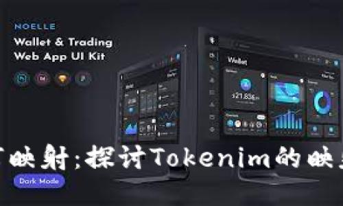 Tokenim如何映射:探讨Tokenim的映射机制与应用