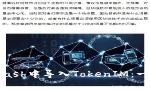 如何在Kcash中导入TokenIM:一步步指南