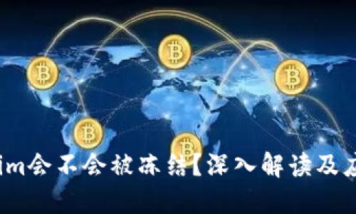tokenim会不会被冻结?深入解读及应对策略