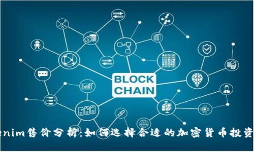 Tokenim售价分析:如何选择合适的加密货币投资项目