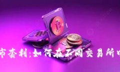 虚拟币跨市套利：如何在不同交易所中获取利润