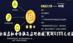 如何识别虚拟币诈骗及应对措施：我的4500元被骗