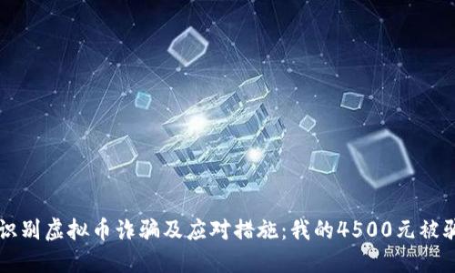 如何识别虚拟币诈骗及应对措施：我的4500元被骗经历