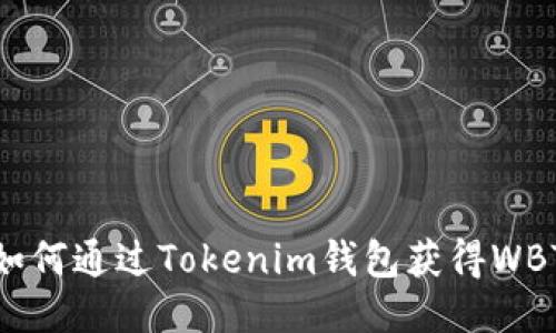 如何通过Tokenim钱包获得WBTC