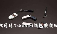  如何通过Tokenim钱包获得WBTC