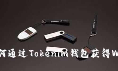 如何通过Tokenim钱包获得WBTC