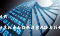 和关键词国内炒虚拟币面临的法律风险与判刑解