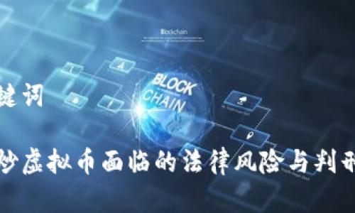 和关键词
国内炒虚拟币面临的法律风险与判刑解析