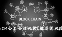 : TokenIM会不会被风控？解析其风险与应对