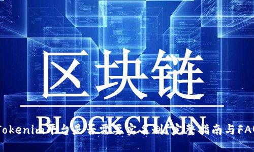Tokenim平台是否需要实名制?完整指南与FAQ