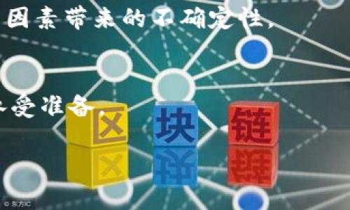   Tokenim投资几天才会开始产生收益？ / 

 guanjianci Tokenim, 投资收益, 数字货币, 收益周期 /guanjianci 

在当今的数字经济中，越来越多的人开始参与各种类型的投资，其中Tokenim作为一种新兴的投资方式，引起了广泛的关注和讨论。许多用户在眼巴巴地投资后，都会关心一个重要的问题：究竟需要多长时间才能看到收益？在本篇文章中，我们将深入探讨这一问题的方方面面，包括Tokenim的运作机制、因素影响收益周期的各类因素、用户在投资阶段应注意的事项，以及如何合理预期收益等方面。

Tokenim的运作机制
首先，了解Tokenim本身的运作机制是至关重要的。Tokenim是一种基于区块链技术的数字资产，它通过智能合约来实现资金的自动管理和交易。用户可以通过购买Tokenim来投资某一特定项目或服务，通常这些项目在启动时会发布一定数量的Token，以换取投资者的资金支持。

在Tokenim的投资方面，其收益主要体现在项目成功运营后的增值以及持有Tokenim所带来的交易收益。例如，当一个项目获得市场认可并成功运营后，Tokenim的价值可能会相应上升，投资者可以选择在此时进行出售，从而实现利润。此外，持有Tokenim的投资者也可能会参与某些特定的利润分配，或者通过交易平台进行Token的买卖，从中获得相应的收益。

影响收益周期的因素
尽管Tokenim的投资潜力巨大，但其赚钱的周期却受到多种因素的影响。

1. **项目的成熟度**：项目的生命周期是影响收益周期的一个重要因素。如果投资的Tokenim项目尚处在早期阶段，那么投资者很可能需要等待更长的时间才能看到明显的收益。反之，如果项目已经进入成熟期，投资者能够在更短的时间内看到收益。

2. **市场行情的波动**：数字货币市场的波动性通常较大，这对于Tokenim项目的收益也会产生显著的影响。如果市场表现良好，Tokenim的价值可能会迅速上涨；但如果市场下跌，收益可能会被延迟，投资者可能需要更多的时间进行回本。

3. **社区支持和用户参与度**：项目的受欢迎程度往往决定了其Token的价值。如果项目得到社区的广泛支持，投资者的参与度高，这通常会缩短收益的周期。相对而言，如果项目缺乏用户，Token的价值可能难以提升。

4. **团队执行力**：负责管理和运营Tokenim项目的团队的能力和执行力也至关重要。一个高效、专业的团队能够在较短的时间内完成项目进展，从而使得投资者更快获得收益。

用户在投资阶段的注意事项
在投资Tokenim的过程中，用户需要注意多个方面，以确保自己的资产安全并最终获得收益。

1. **仔细研究项目**：在投资前，确保对所投资的Tokenim项目进行充分研究，包括团队背景、市场前景、产品路线图等。信息越透明，投资者就越有可能实现其投资目标。

2. **评估风险**：数字货币市场波动较大，投资者需要明确自己的风险承受能力，合理配置投资。切勿将所有的资产投入到单一的Tokenim项目上，应分散投资以降低风险。

3. **设置合理的预期**：Tokenim投资不是快速致富的方式，投资者应设置合理的收益预期。了解市场周期，做出长远规划会更有利于在市场波动时保持冷静。

4. **关注市场动态**：定期关注市场的最新动态和相关新闻，对于投资决策至关重要。市场行情的变化可能迅速影响Tokenim的价值，投资者需及时调整策略。

5. **考虑投资周期**：TOKENIM的收益周期通常与其类型和市场状况密切相关。因此，投资者应根据自己的投资时间跨度来评估是否适合投资Tokenim及其相应项目。

合理预期收益
对于Tokenim投资后收益的合理预期，是每一个投资者必须深入思考的问题。

1. **最大化预期与现实的落差**：在非常理想的情况下，一些Tokenim项目可能会迅速升值，投资者几乎可以在几天之内看到收益。然而，现实往往与理想有一定差距，实际收益往往需要数周、几个月甚至更长的时间。了解这一点有助于缓解我们的焦虑，保持理性。

2. **收益时间的统计**：对于大多数投资者来说，Tokenim项目的收益往往需要几周到几个月不等，甚至一些成熟的项目也可能需要一年以上的时间来达成稳定收益。在这段时间内，投资者要保持耐心与冷静，定期检视项目的发展和市场的变化。

3. **保持对市场的敏感性**：市场瞬息万变，保持对市场动态的敏感性和对项目更新的关注无疑是实现快速收益的重要手段。这种敏感不仅可以帮助投资者做出更及时的决策，也能够在必要时进行风险规避和获利了结。

常见问题解答

1. Tokenim能够为用户提供什么样的收益？
Tokenim的收益方式主要有两种：价格增值和利润分配。价格增值是指投资者通过持有Tokenim，期待其价格上涨后再进行出售，实现收益。利润分配指的是投资者通过持有Tokenim获得相应项目的利润分享，不同项目的分配方式可能有所差别，每个项目的具体规则投资者需要仔细了解。

2. 如何判断Tokenim项目的投资价值？
评估Tokenim项目的投资价值可以从几个方面入手：项目的白皮书、团队背景、市场需求、社区支持等。白皮书中应详细阐述项目的理念、技术、市场分析等，团队背景则可以评估其执行能力，市场需求则影响项目的可持续性，而社区支持能体现项目的受欢迎程度。

3. 投资Tokenim的风险有多大？
投资Tokenim存在一定的风险，包括市场波动、项目失败、团队不合规等。不少投资者在追求高风险、高收益中遭遇亏损，因此了解和评估自身的风险承受能力，合理配置资产，将有助于降低整体风险。

4. Tokenim的收益是否稳定？
Tokenim的收益通常受市场行情的波动影响，因此并不完全稳定。尤其是在初期，Tokenim价格可能因市场情绪等因素而大幅波动。即便是成熟项目，也必须考虑到市场竞争、技术更新等因素带来的不确定性。

5. 是否可以在短期内获得Tokenim收益？
在某些理想情况下，Tokenim投资者能够在短期内实现收益，尤其是在市场行情良好的时刻。然而，投资者应理性看待短期收益，高风险伴随高收益，因此要做好相应的价格波动和风险承受准备。

综上所述，Tokenim投资的收益周期会因多种因素而异，用户在投资时应充分了解项目背景，合理配置风险，并保持对市场的敏锐，才能在这一新的投资领域中争取最大的收益。