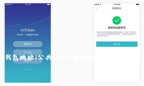 在区块链和数字货币的世界中,私钥是与用户的钱包地址(公共地址)关联的重要信息。以下是关于“tokenim私钥导入和导出”的深入介绍。
Tokenim私钥导入与导出详解