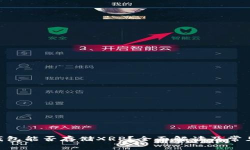 Tokenim钱包能否存储XRP?全面解读及常见问题解答