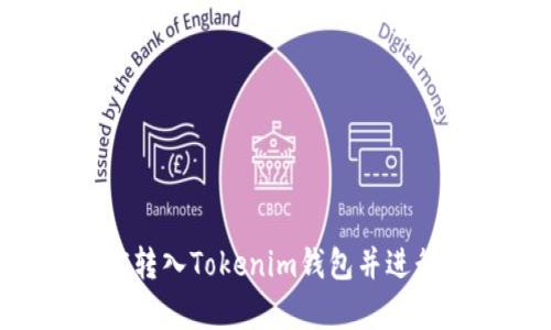 如何将ETC转入Tokenim钱包并进行有效管理