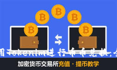 如何使用Tokenim进行币币兑换:全面指南